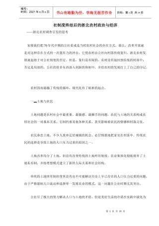 社制度终结后的浙北农村政治与经济doc19(1)