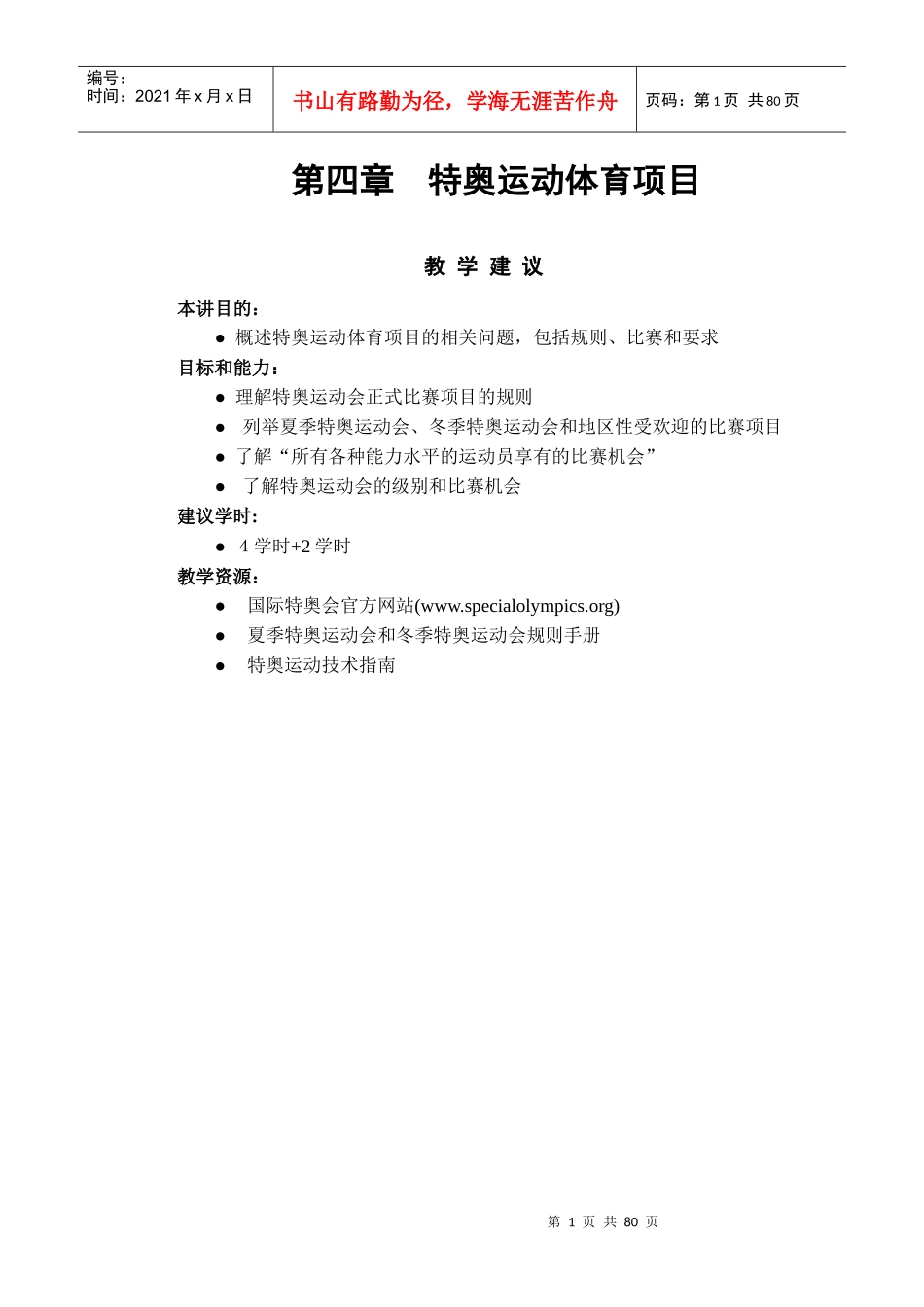 第四章特奥运动的体育项目_第1页