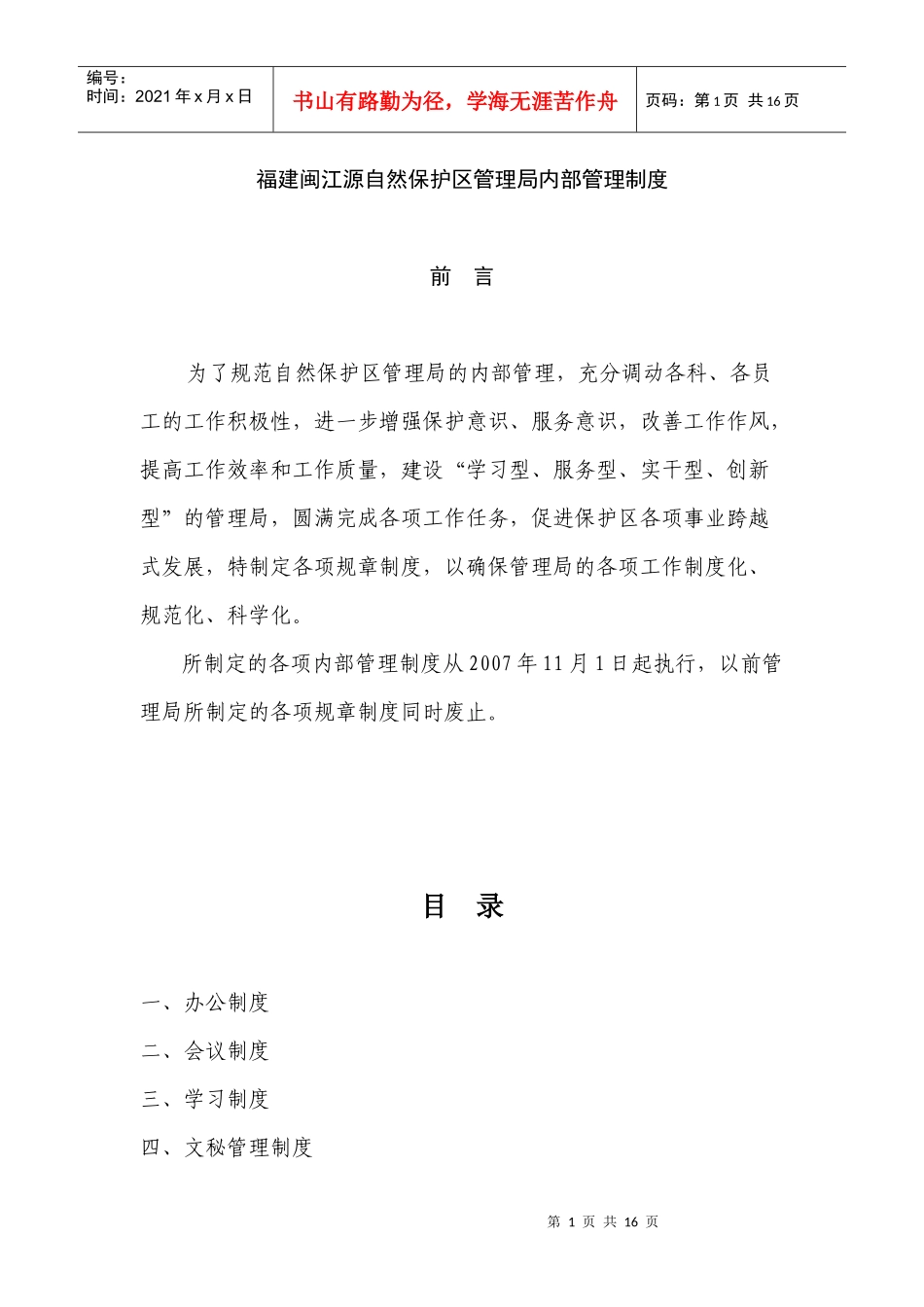 福建闽江源自然保护区管理局内部管理制度_第1页