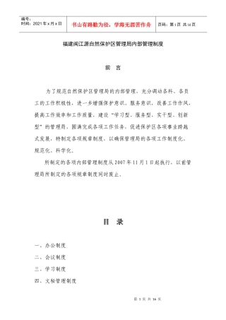 福建闽江源自然保护区管理局内部管理制度