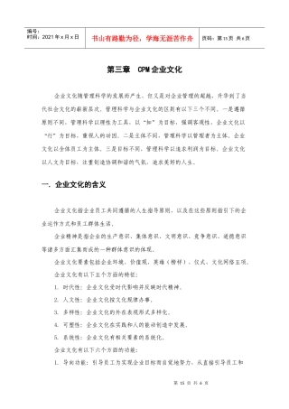 第三章 CPM企业文化