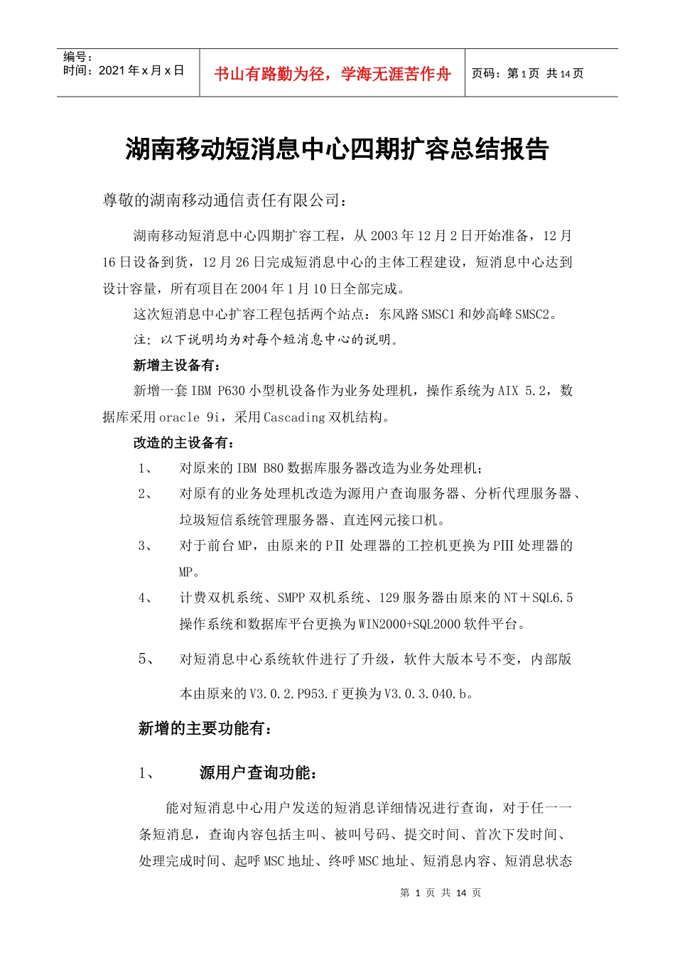 移动短消息中心四期扩容总结报告_第1页