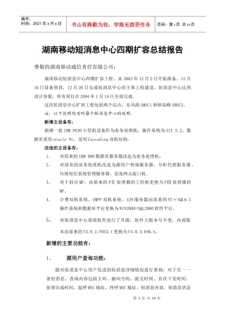 移动短消息中心四期扩容总结报告