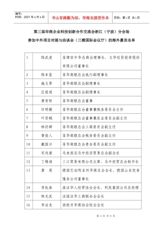 第三届华商企业科技创新合作交流会浙江（宁波）分会场
