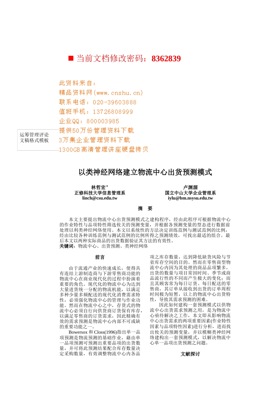 神经网络建立物流中心出货预测模式研讨_第1页