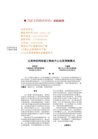 神经网络建立物流中心出货预测模式研讨