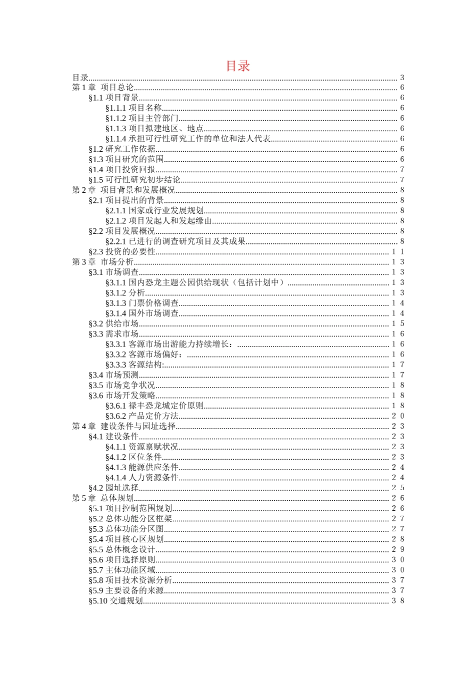 禄丰恐龙城可行性研究报告_第2页