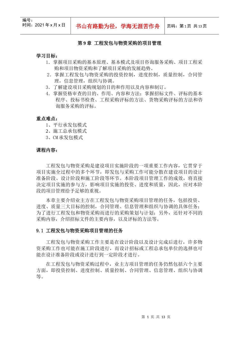 第9章工程发包与物资采购的项目管理_第1页