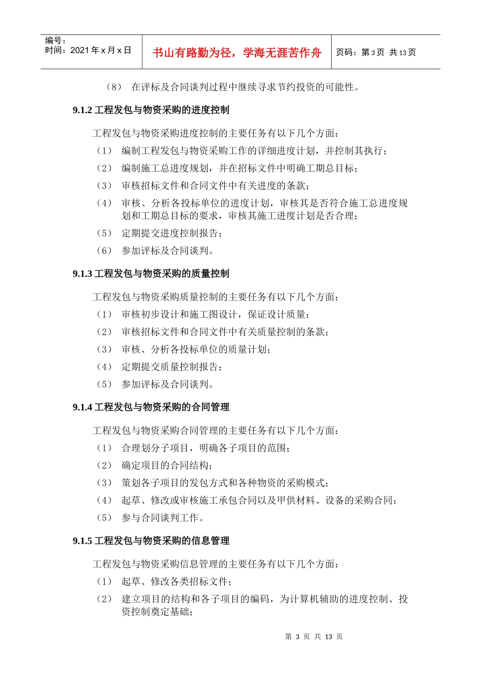 第9章工程发包与物资采购的项目管理_第3页
