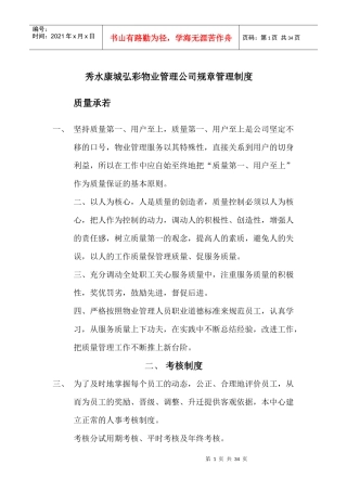 秀水康城物业管理中心规章管理制度