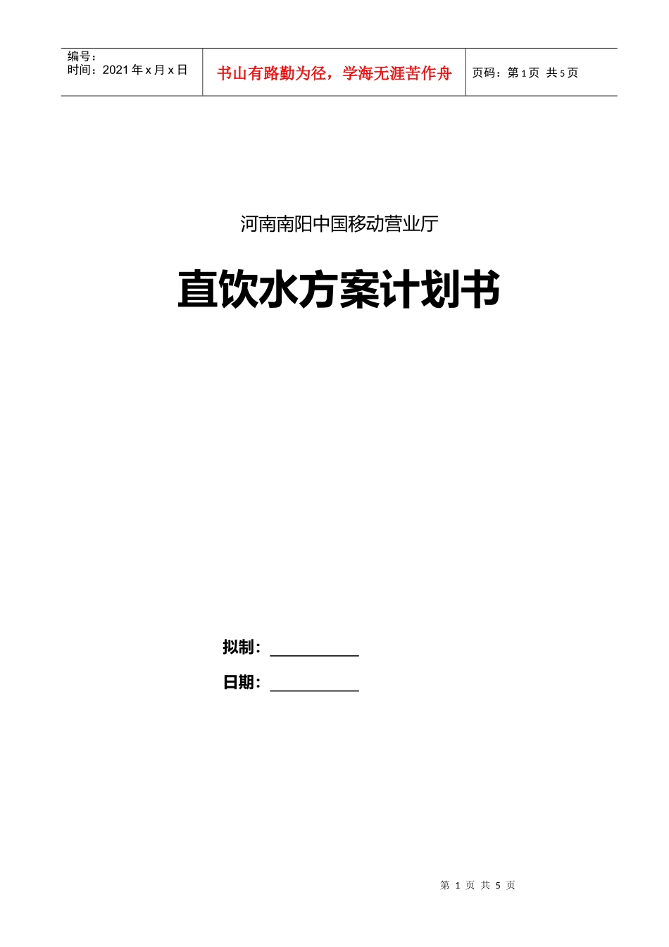 移动营业厅饮水方案计划书_第1页