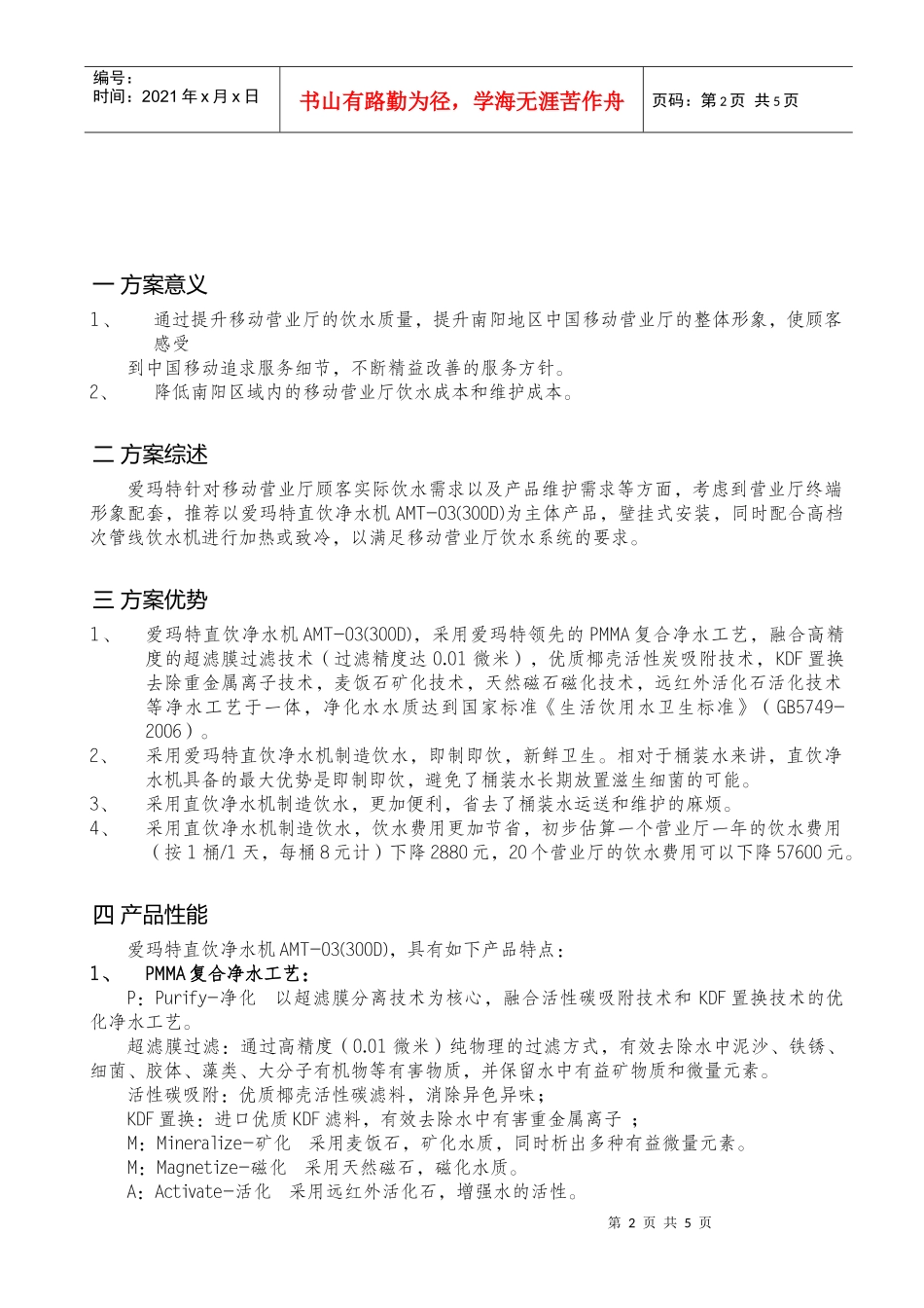 移动营业厅饮水方案计划书_第2页
