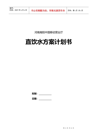 移动营业厅饮水方案计划书