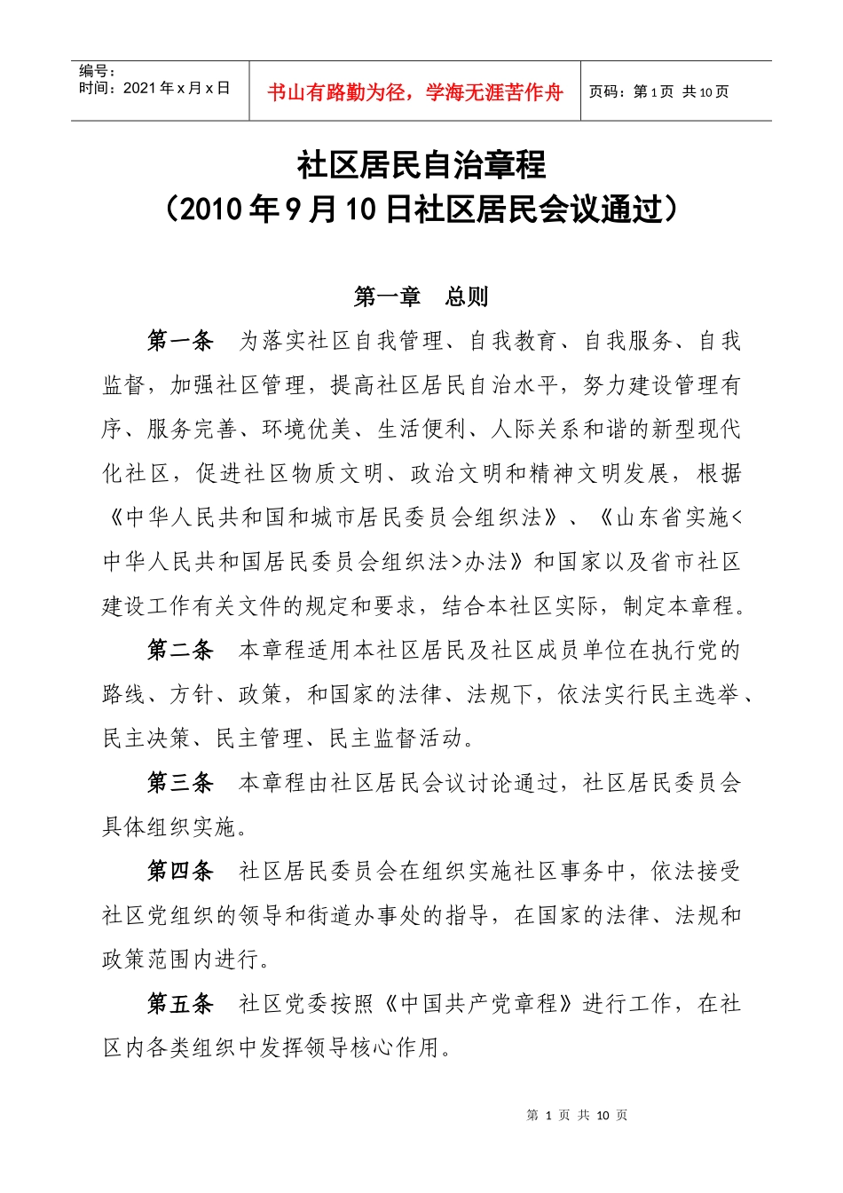 社区居民自治章程(范本)_第1页