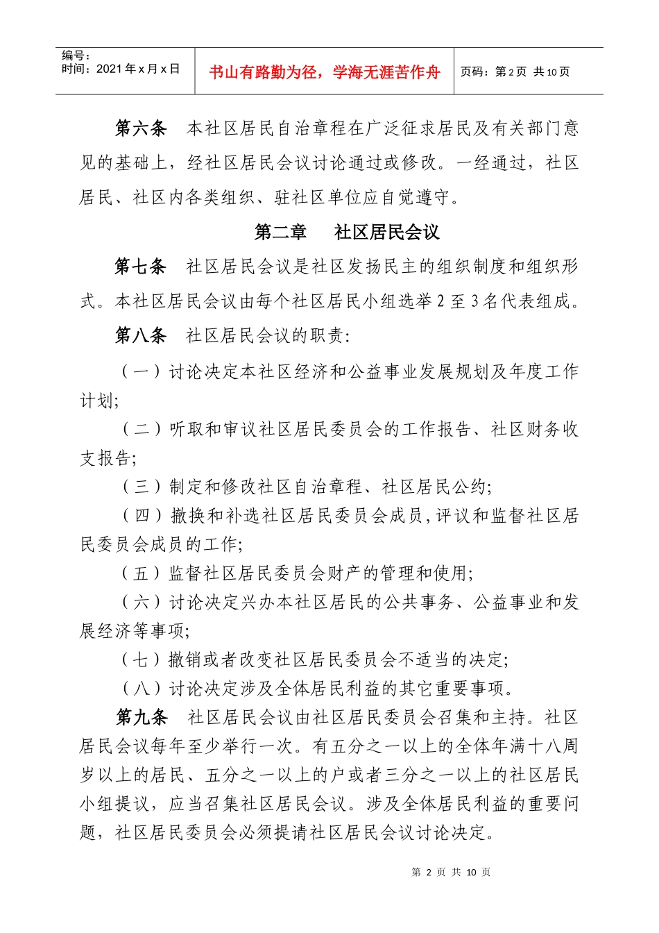 社区居民自治章程(范本)_第2页