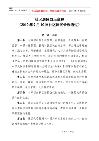 社区居民自治章程(范本)