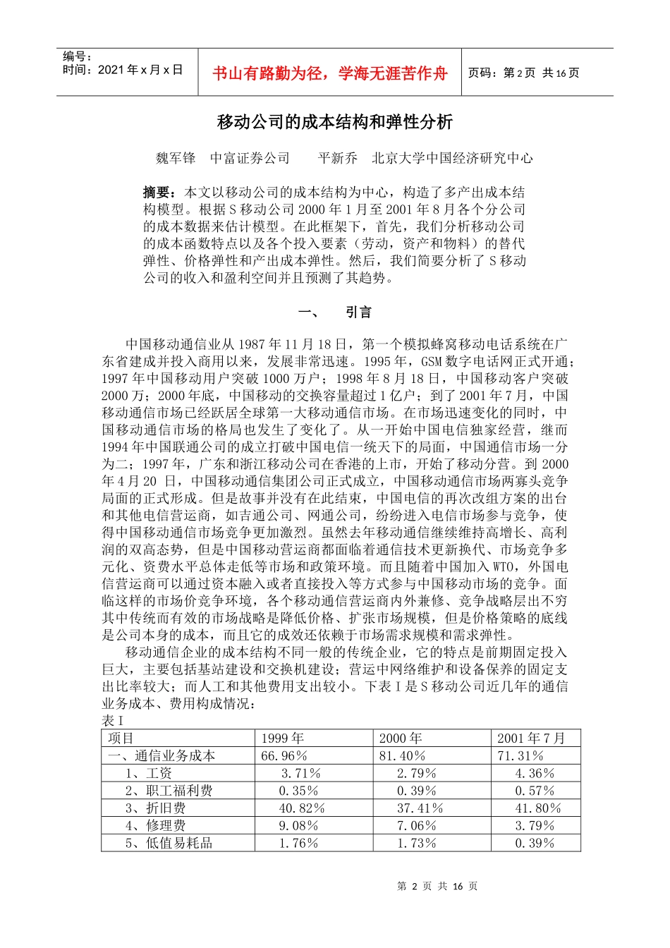 移动公司的成本结构和弹性分析_第2页