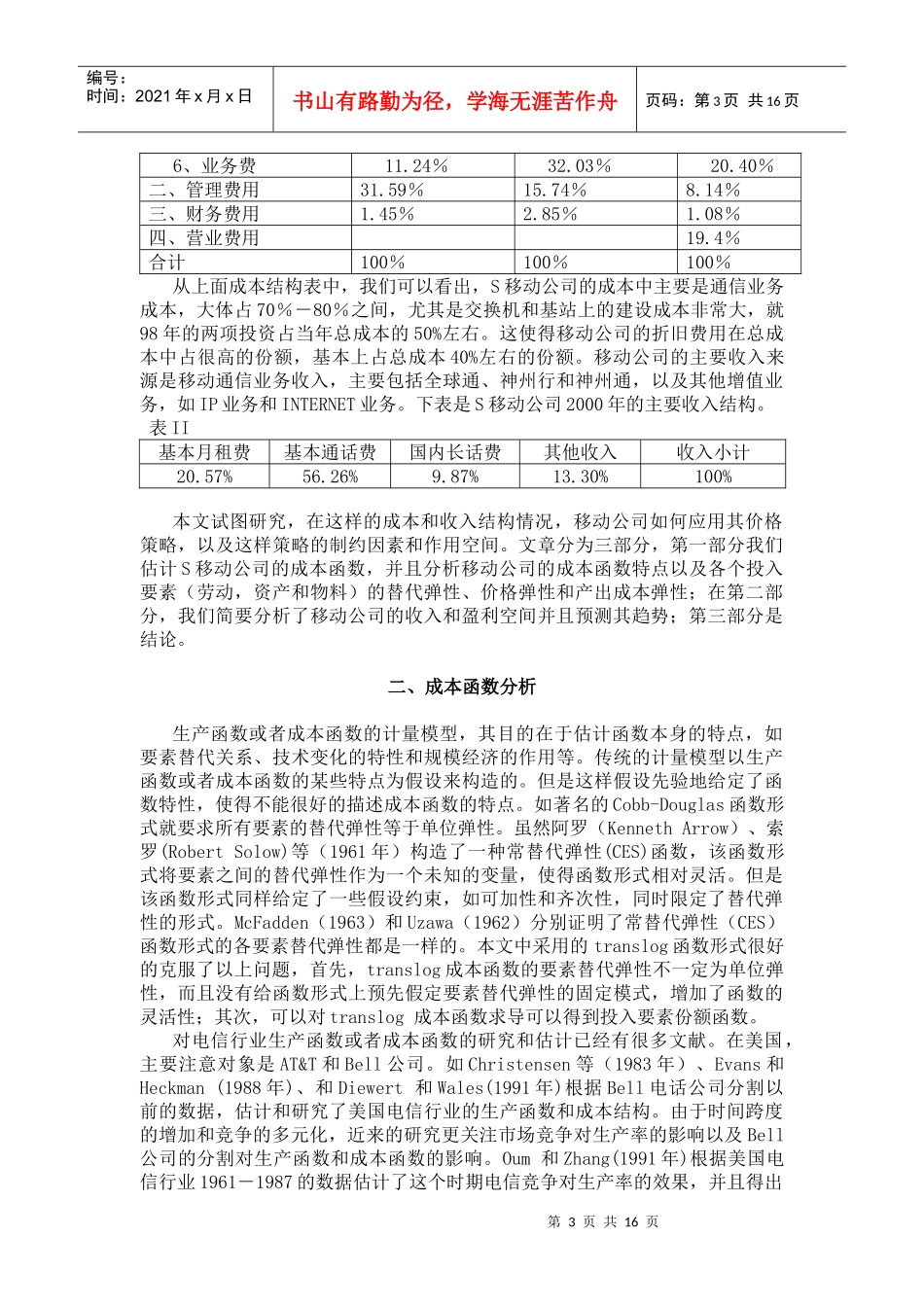 移动公司的成本结构和弹性分析_第3页