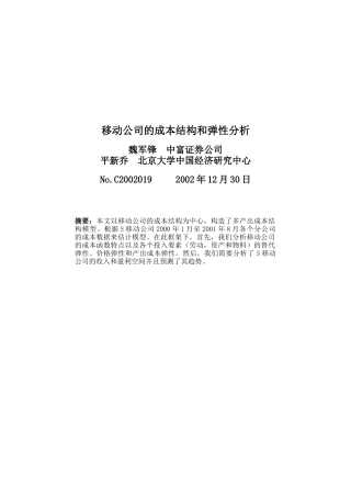 移动公司的成本结构和弹性分析