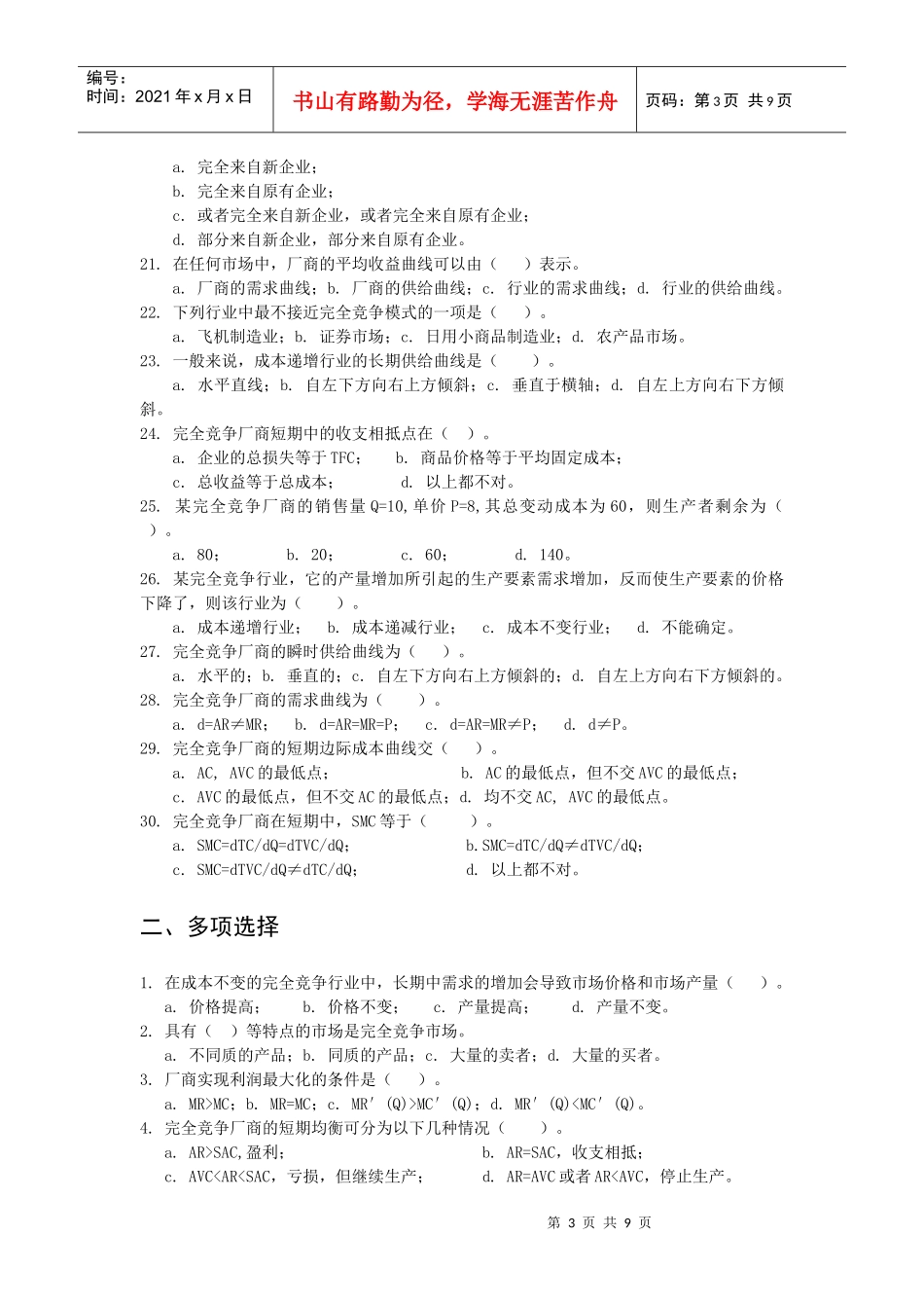 第六单元 完全竞争产品市场上价格和产量的决定_第3页