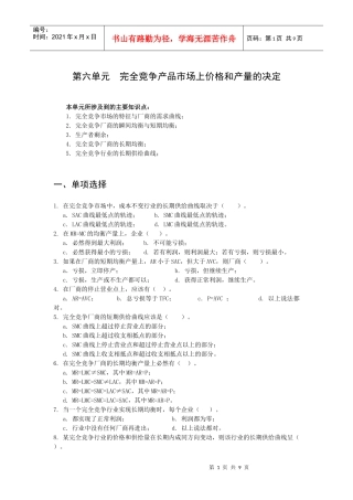 第六单元 完全竞争产品市场上价格和产量的决定