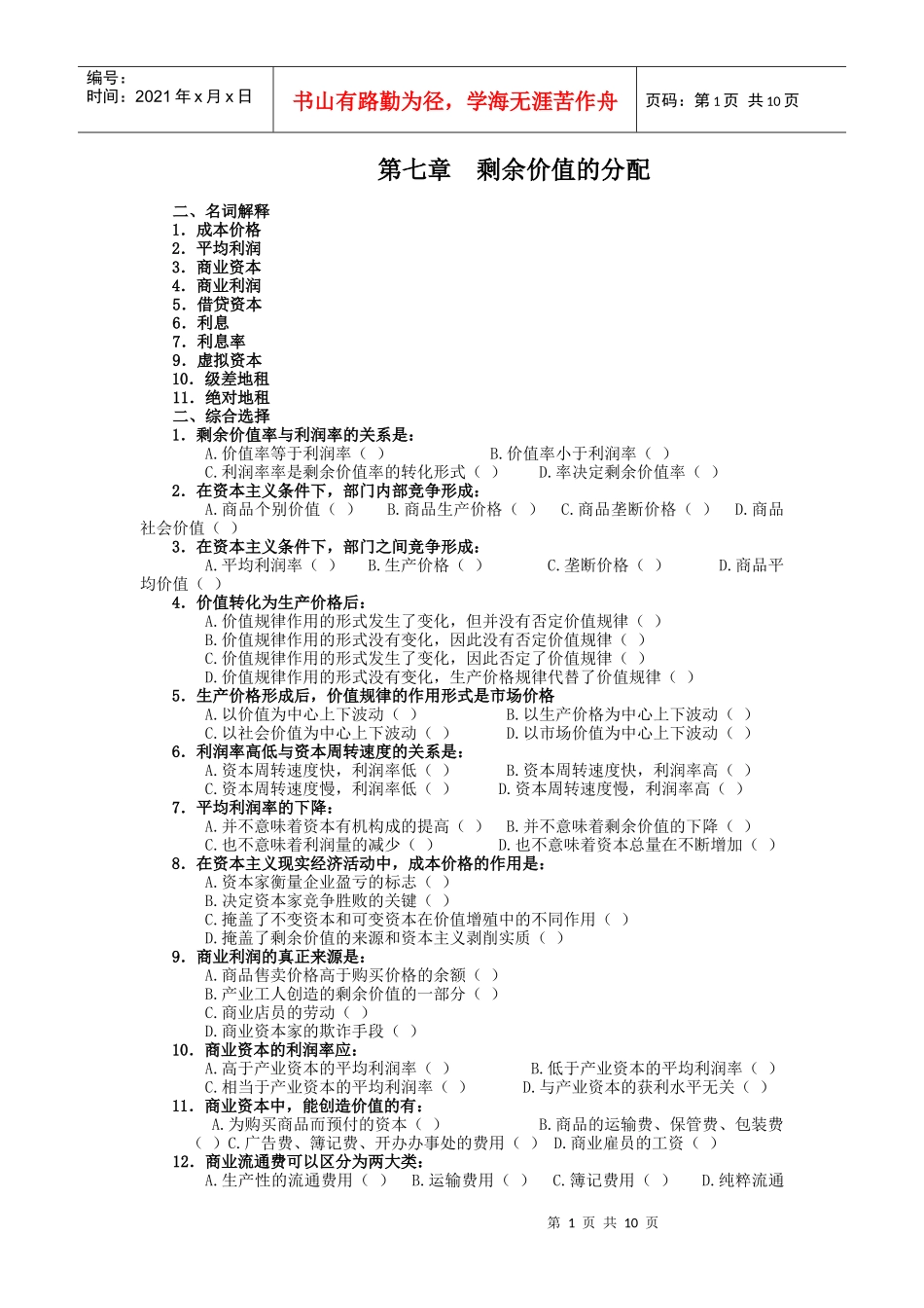 第七章 剩余价值的分配 习题及答案_第1页