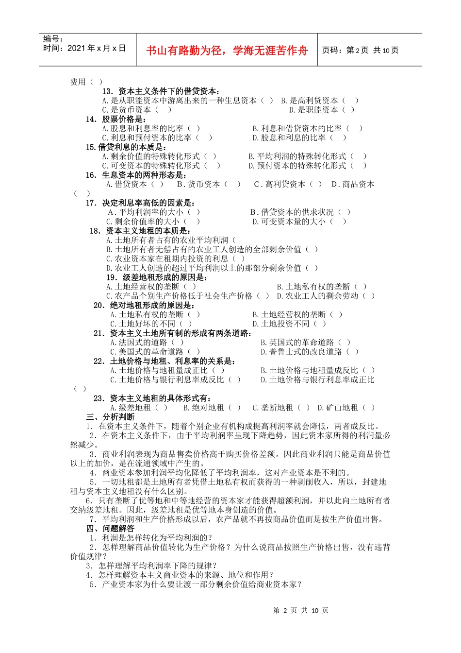 第七章 剩余价值的分配 习题及答案_第2页