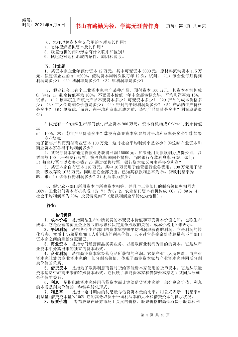 第七章 剩余价值的分配 习题及答案_第3页