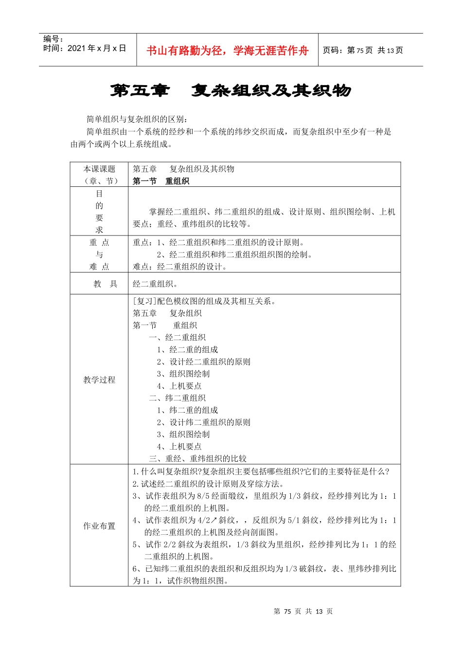 第五章复杂组织及其织物_第1页