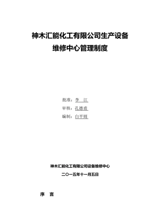 神木汇能化工有限公司设备维修中心管理制度(10本,16开