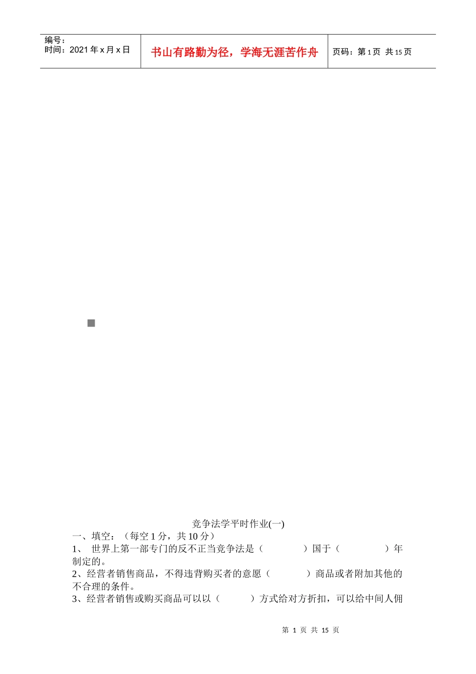 竞争法学平时作业_第1页