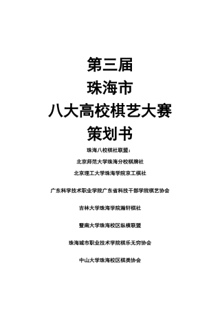 第四届珠海市八大高校棋艺大赛策划书