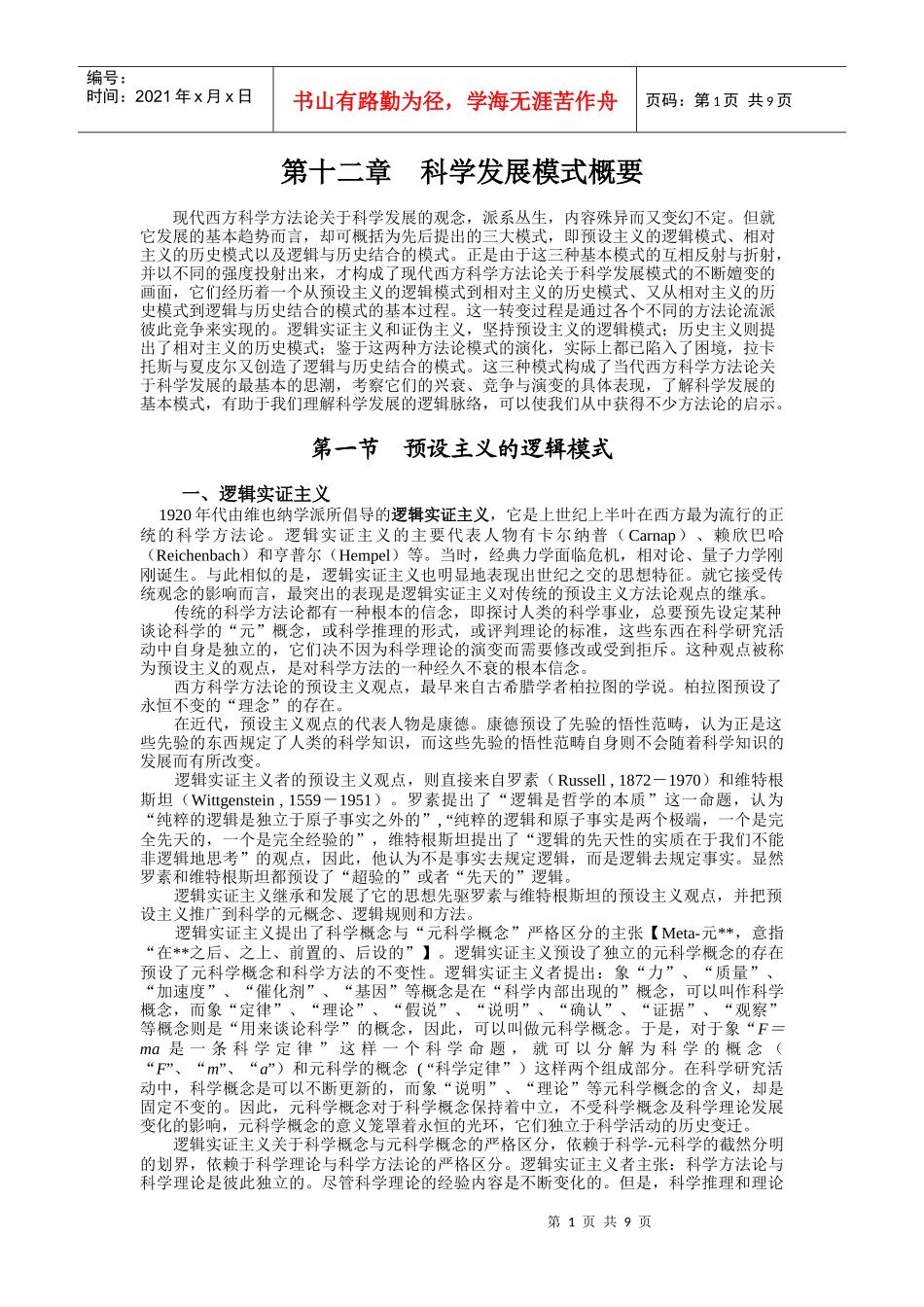 第十二章 科学发展逻辑概要_第1页