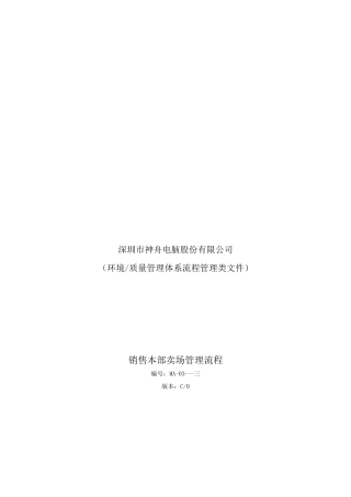 神舟电脑销售本部卖场管理流程