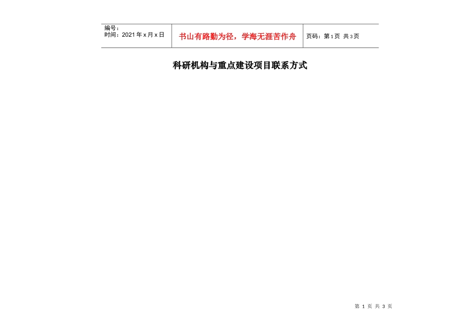 科研机构与重点建设项目联系方式-科研机构名称_第1页