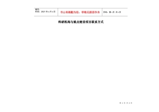 科研机构与重点建设项目联系方式-科研机构名称
