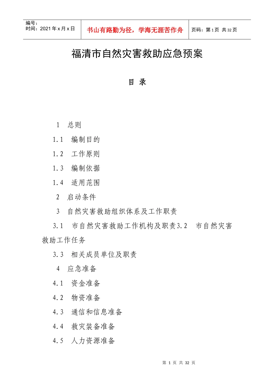 福清市自然灾害救助应急预案_第1页