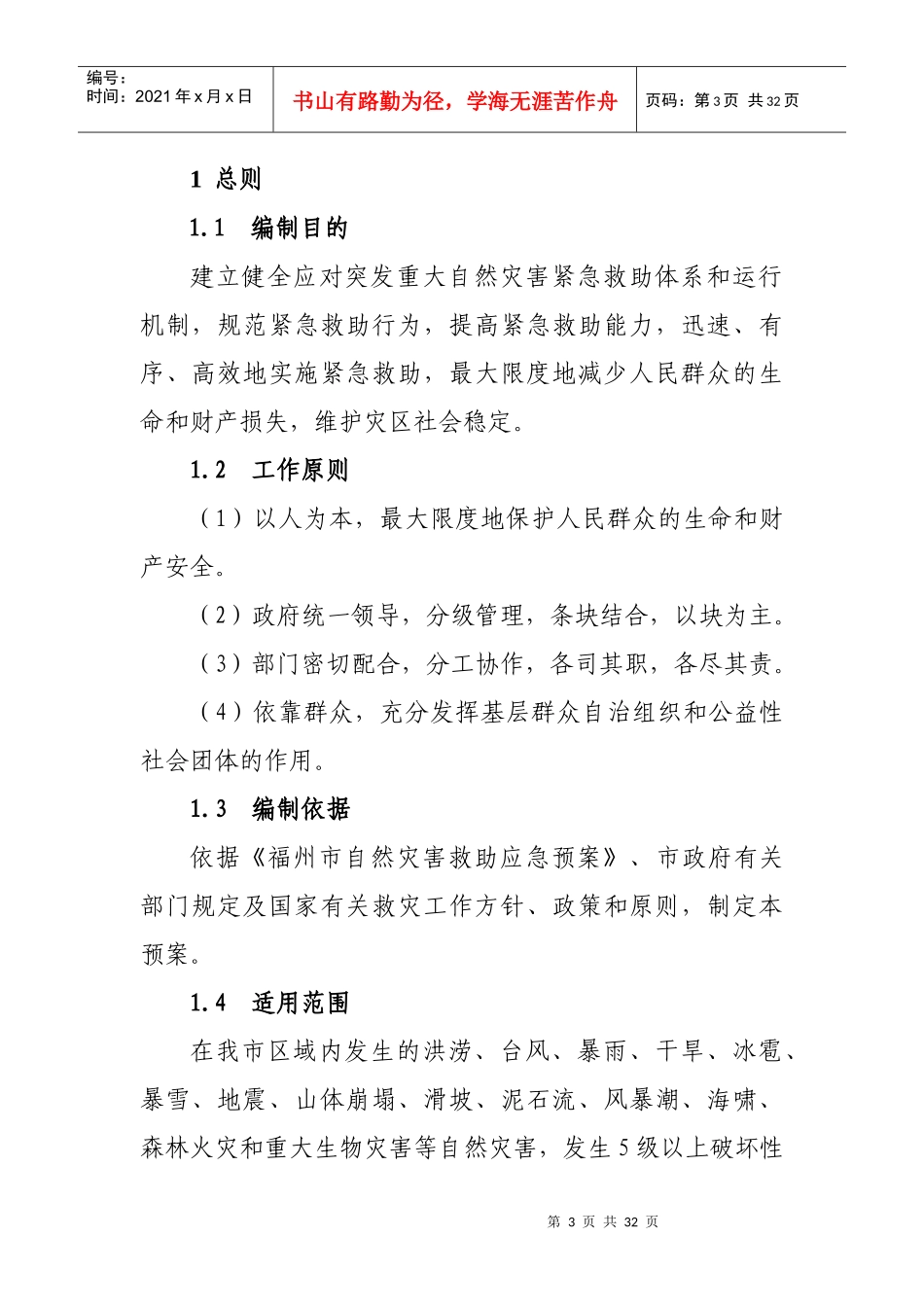 福清市自然灾害救助应急预案_第3页