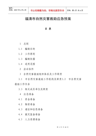 福清市自然灾害救助应急预案