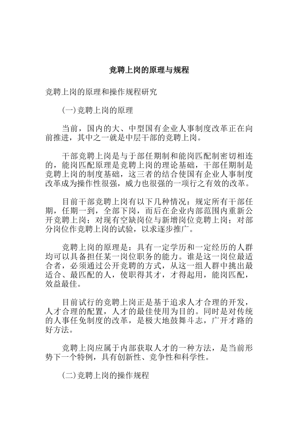 竞聘上岗的原理和规程_第1页