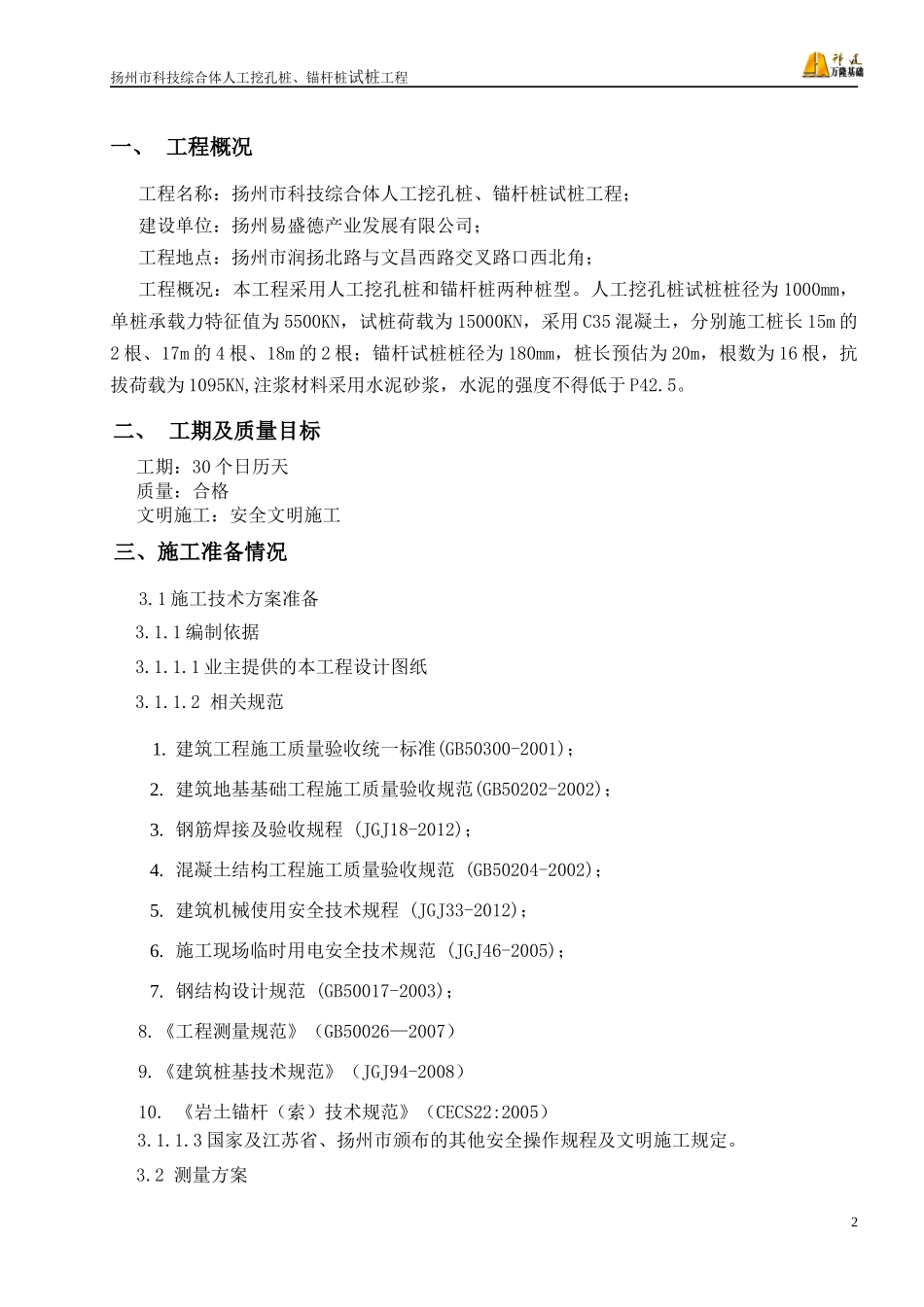 科技综合体人工挖孔桩、锚杆桩工程_第2页