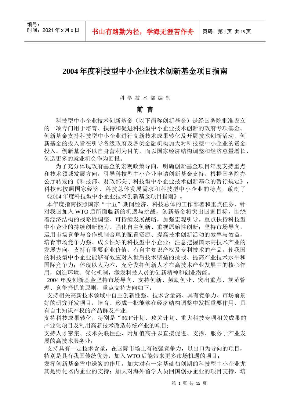 科技型中小企业技术创新基金项目指南_第1页