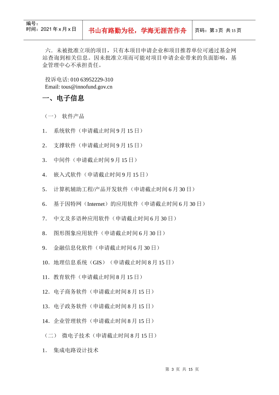 科技型中小企业技术创新基金项目指南_第3页