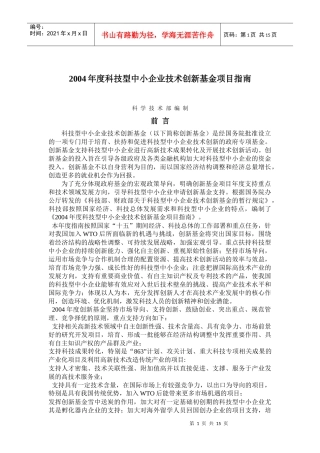 科技型中小企业技术创新基金项目指南