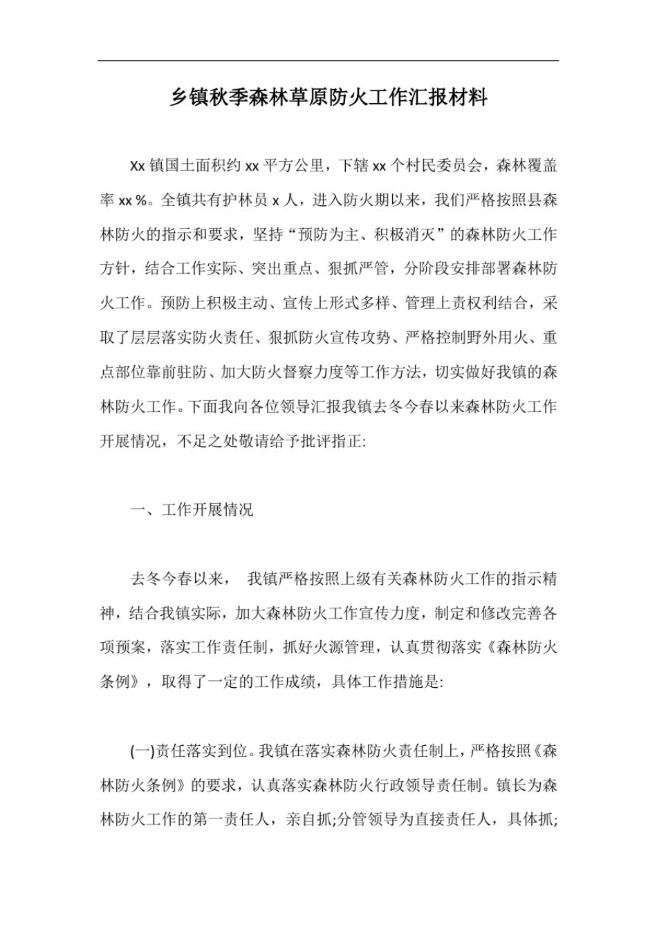 乡镇秋季森林草原防火工作汇报材料【最新版】_第1页