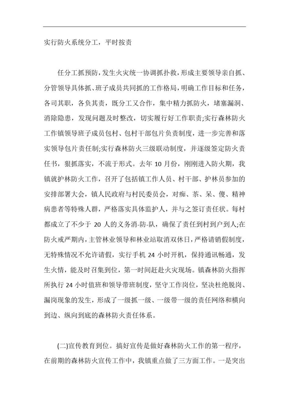 乡镇秋季森林草原防火工作汇报材料【最新版】_第2页