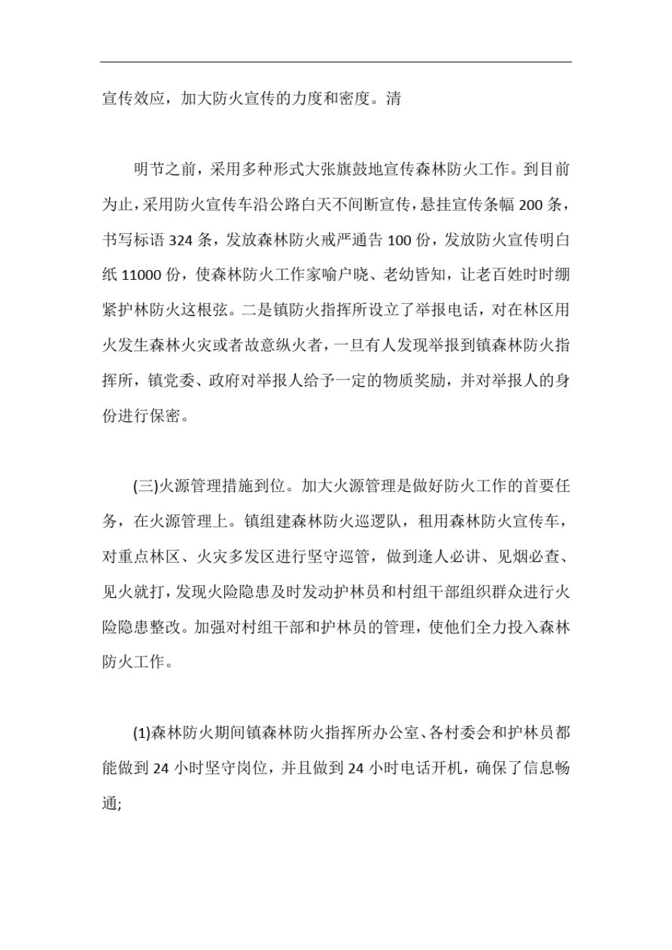 乡镇秋季森林草原防火工作汇报材料【最新版】_第3页