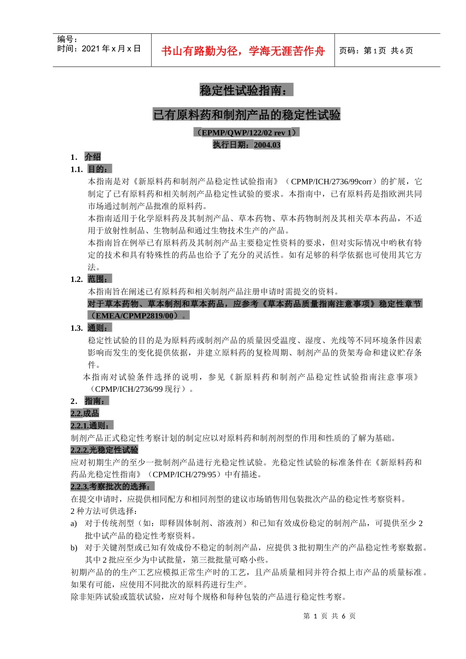 稳定性考察检验指南(已有产品)_第1页