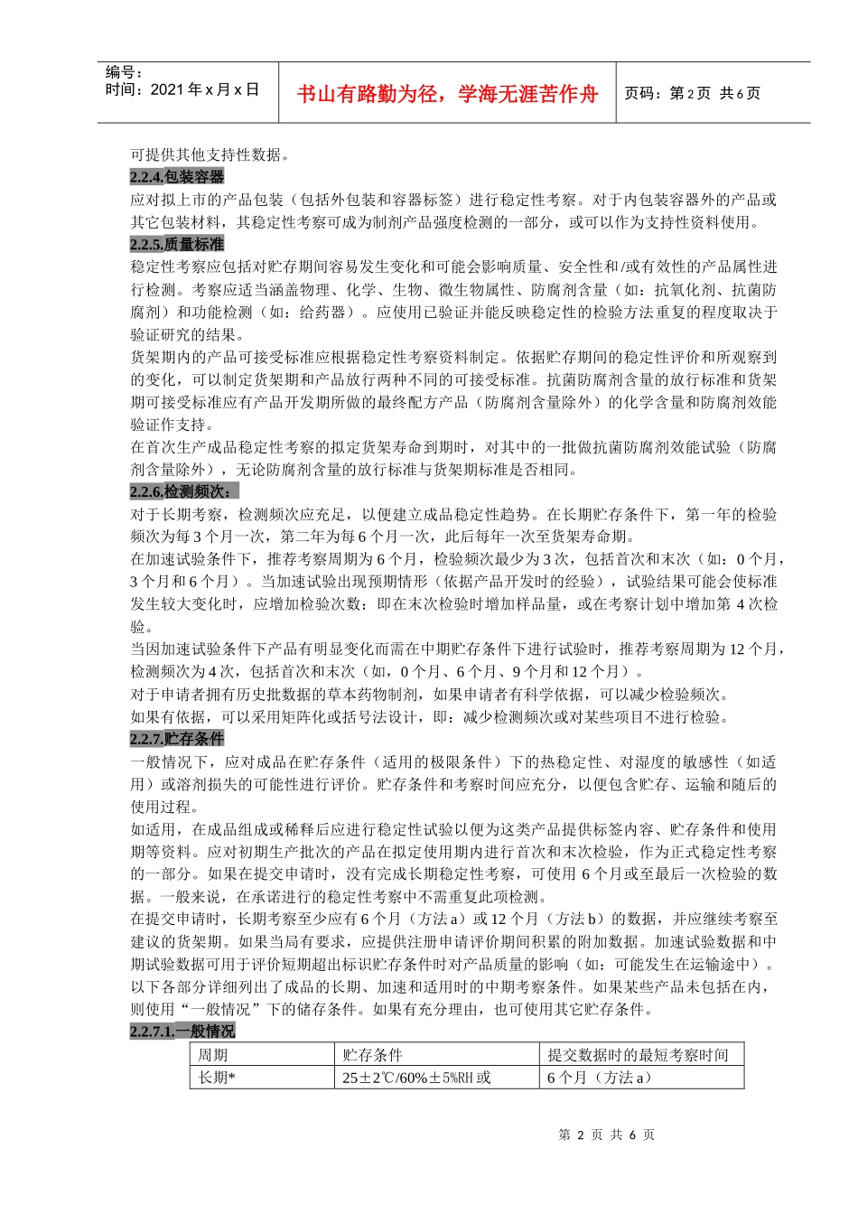 稳定性考察检验指南(已有产品)_第2页