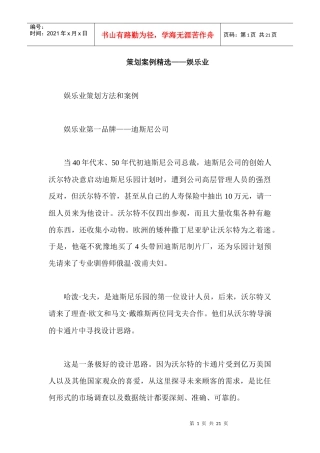 策划案例精选——娱乐业